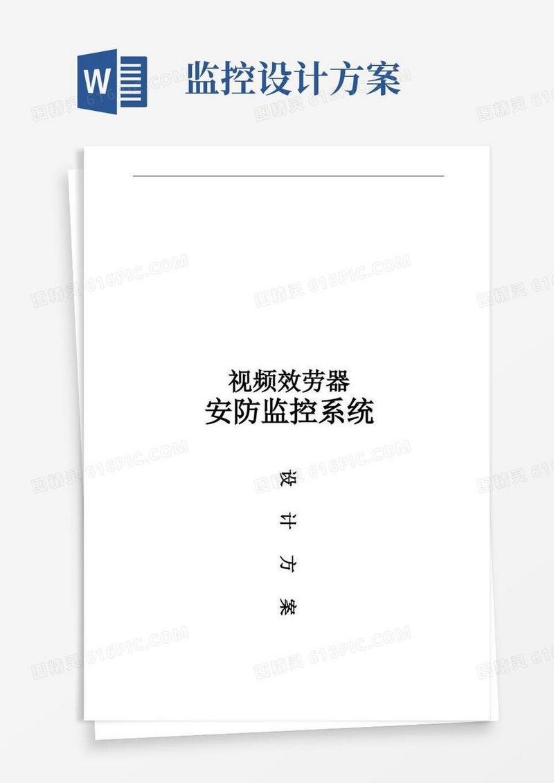 安防监控系统设计方案