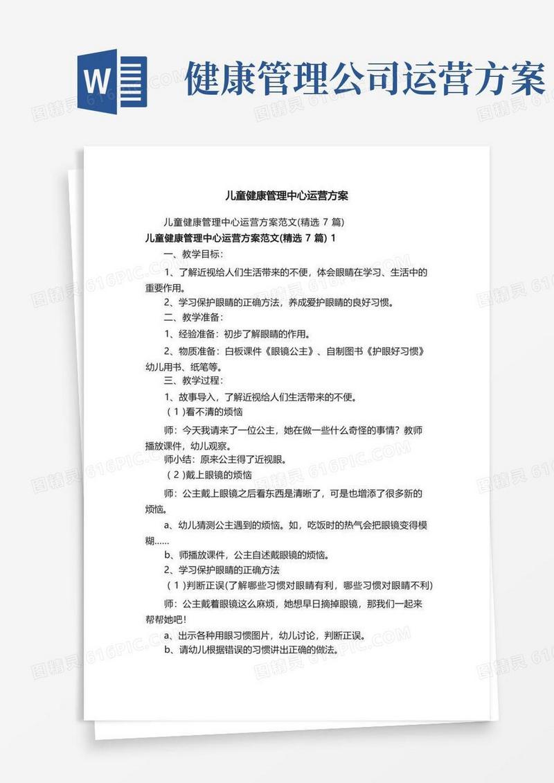 儿童健康管理中心运营方案