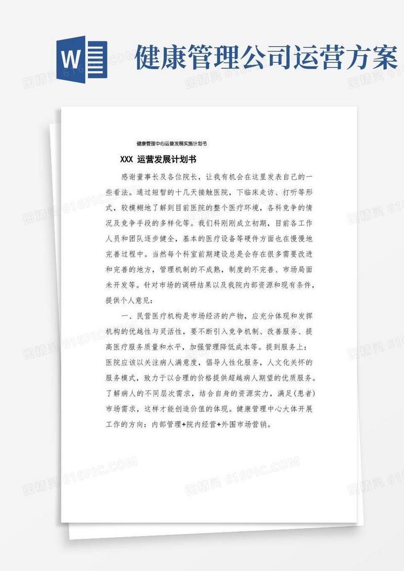 健康管理中心运营发展实施计划书