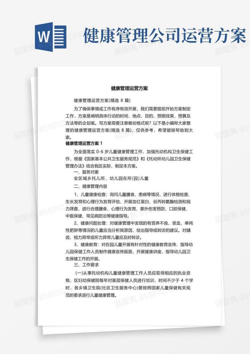 健康管理运营方案（精选8篇）