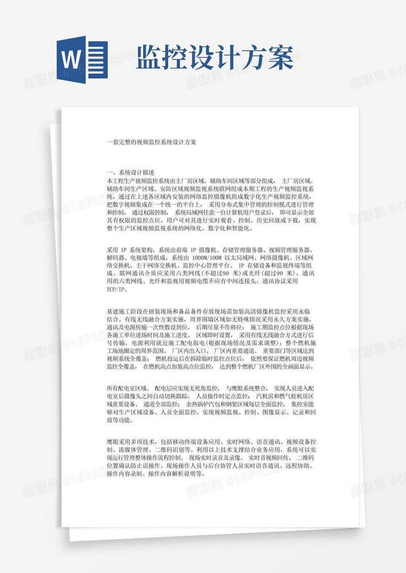 一套完整的视频监控系统设计方案