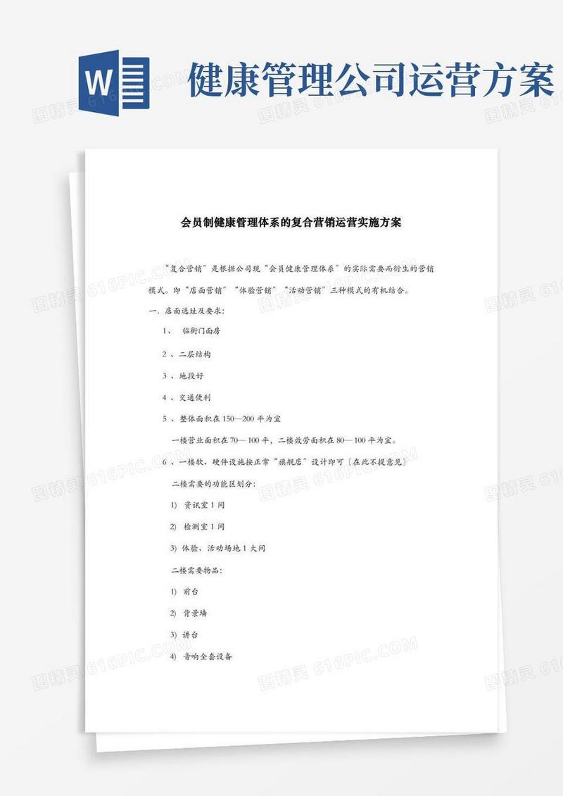 会员制健康管理体系的复合营销运营实施方案