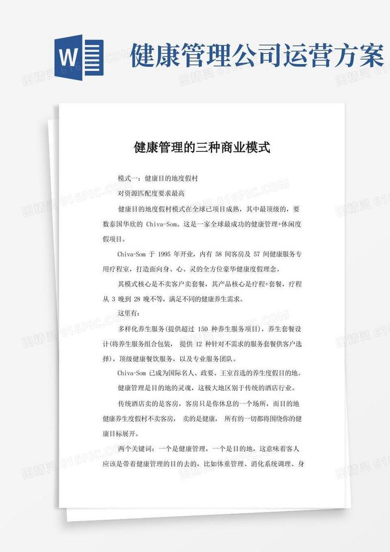 健康管理的三种商业模式
