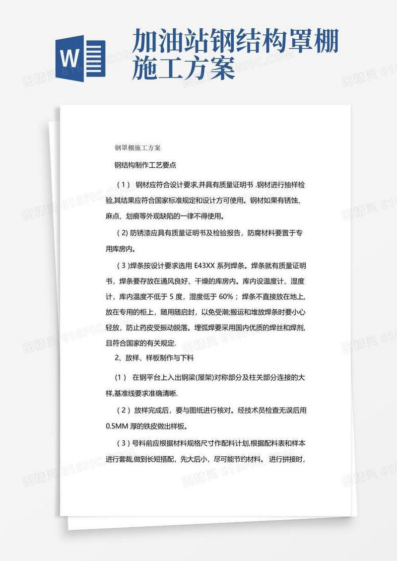 钢罩棚施工方案标准版