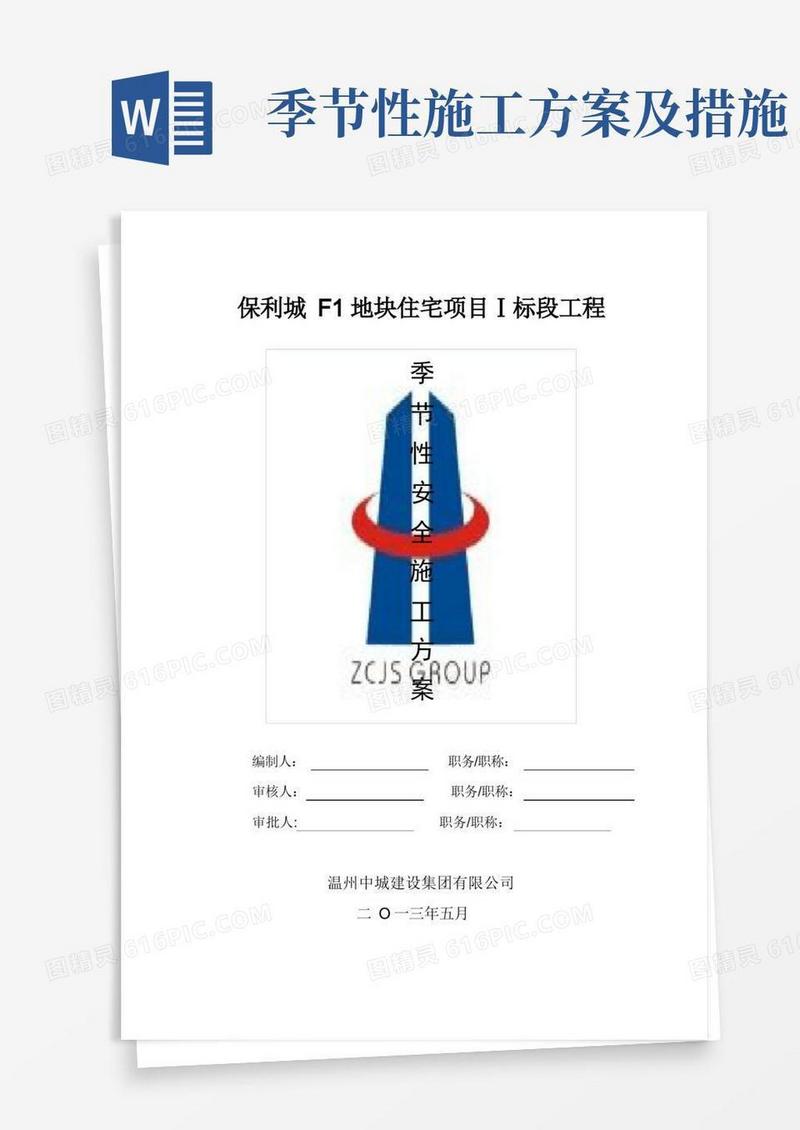 季节性安全施工方案
