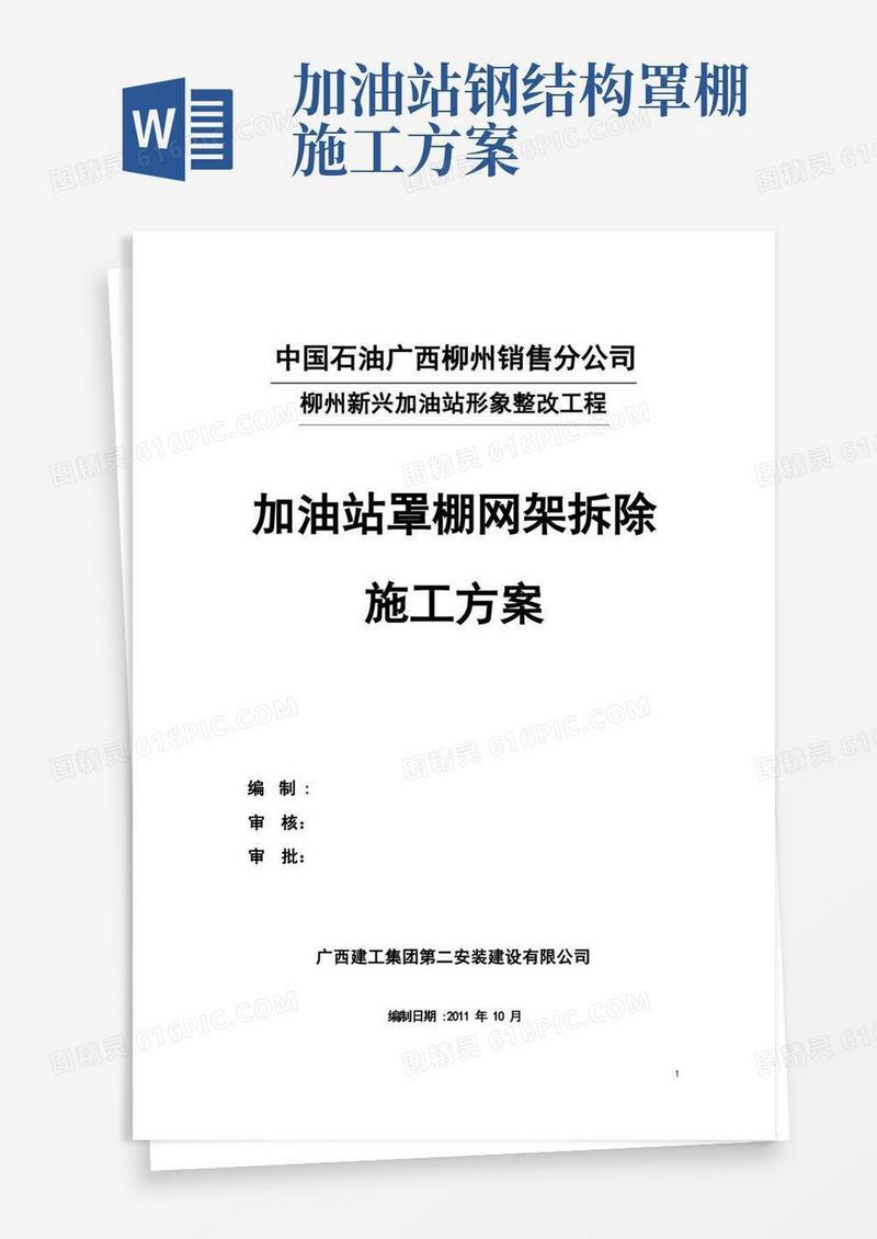 新兴加油站罩棚拆除专项施工方案【整理版施工方案】