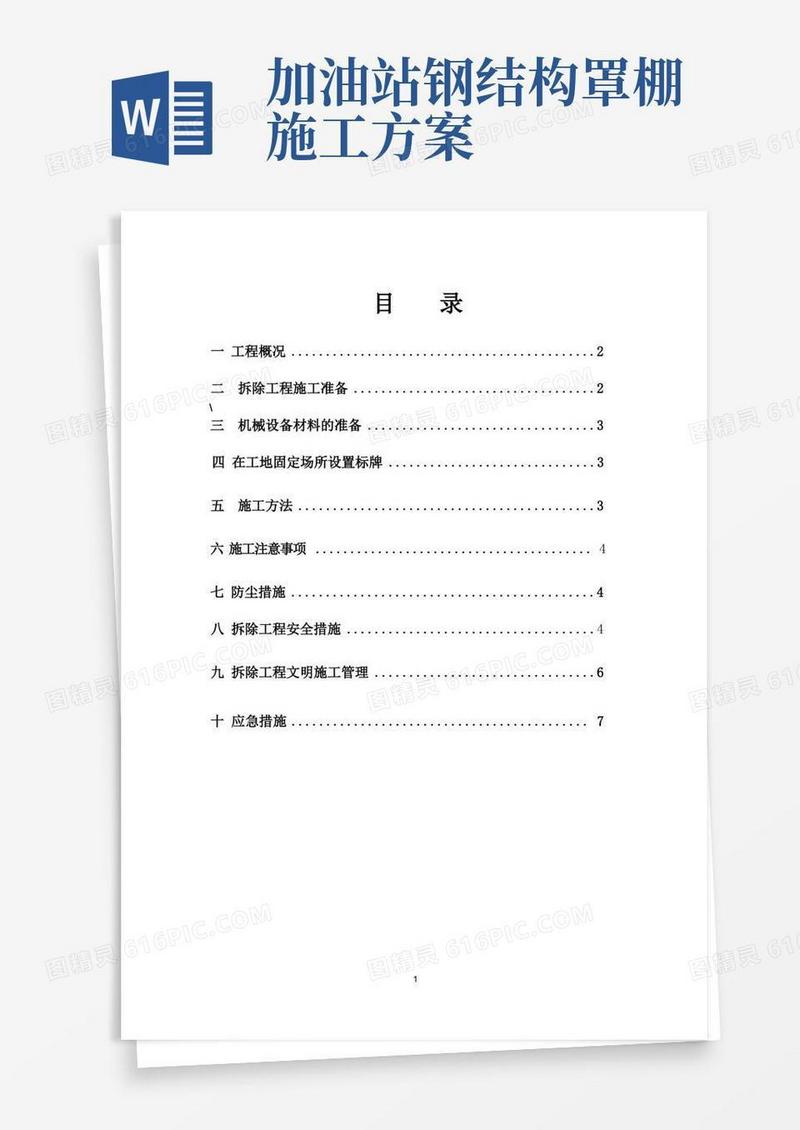 加油站罩棚拆除施工方案