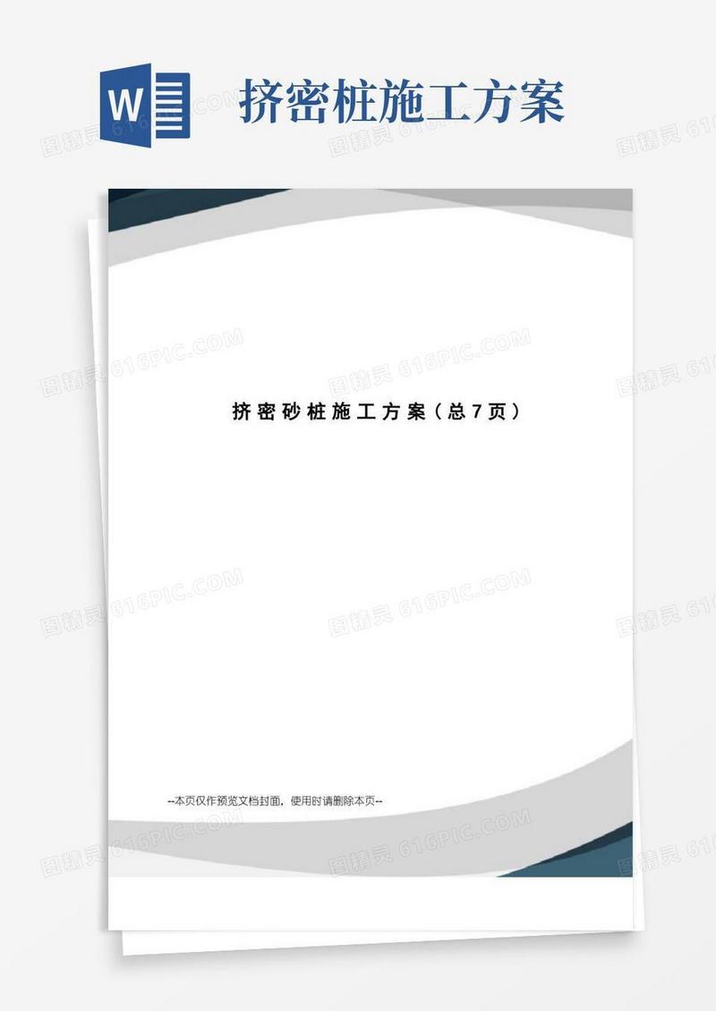 挤密砂桩施工方案