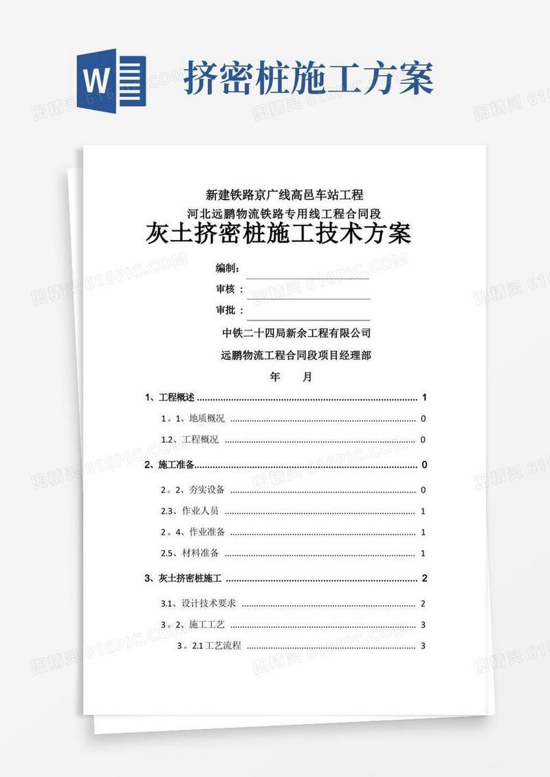 灰土挤密桩施工方案(使用)