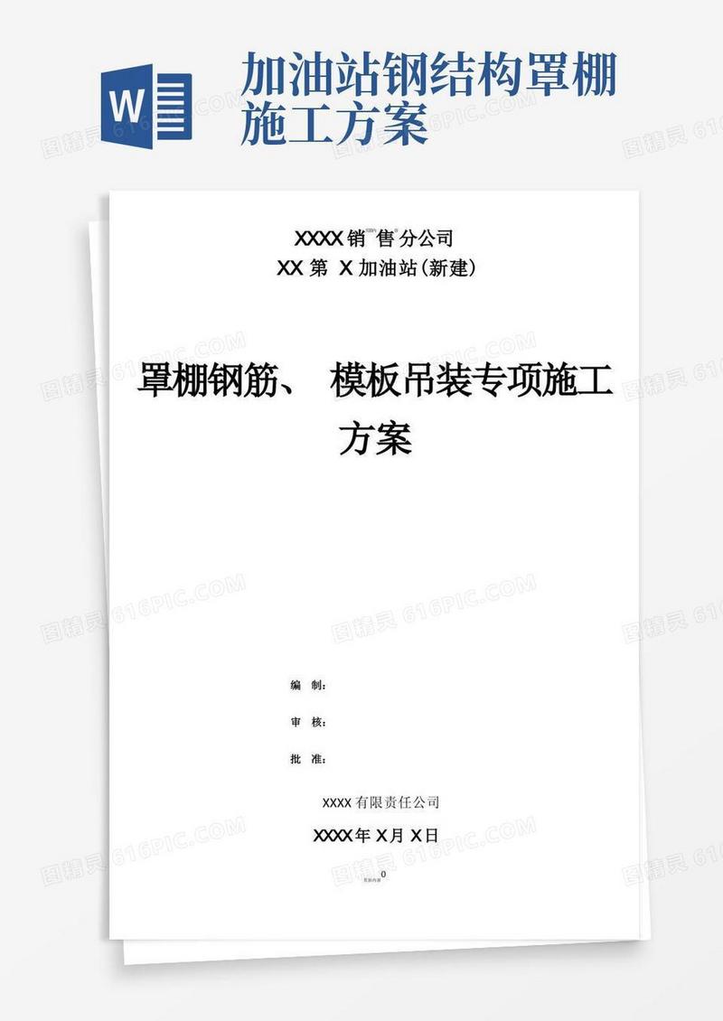 XX第X加油站罩棚钢筋、模板吊装专项施工方案