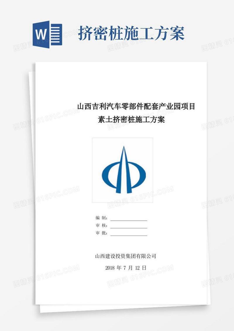 (完整版)素土挤密桩施工方案