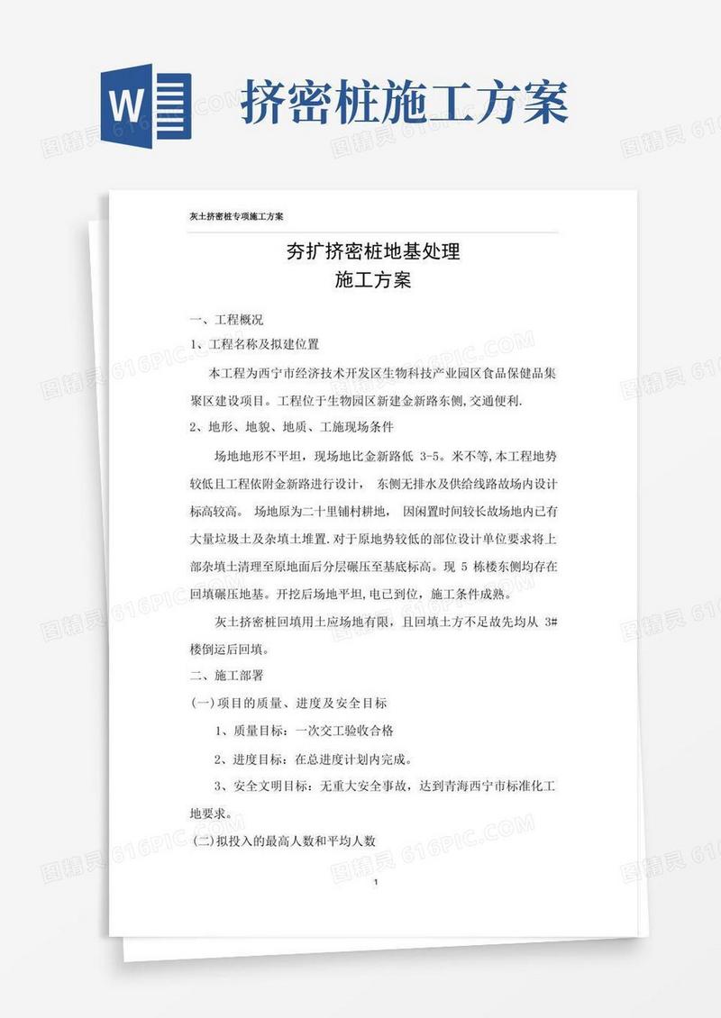 夯扩挤密桩地基处理施工方案