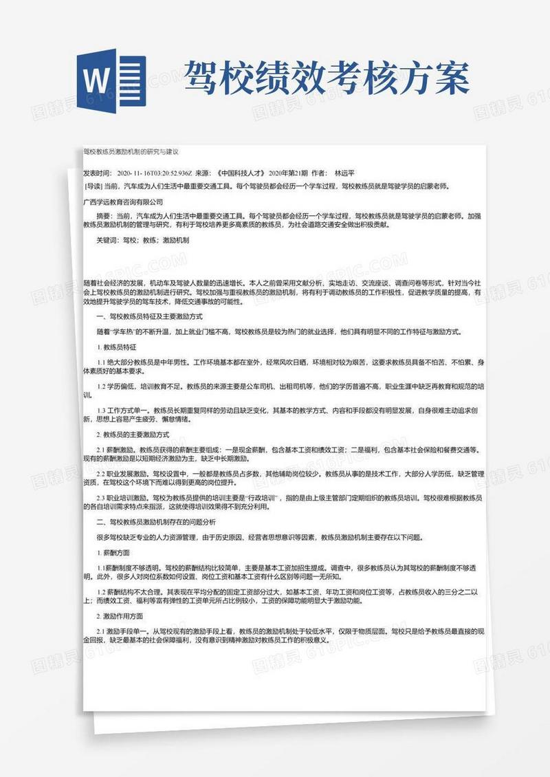 驾校教练员激励机制的研究与建议