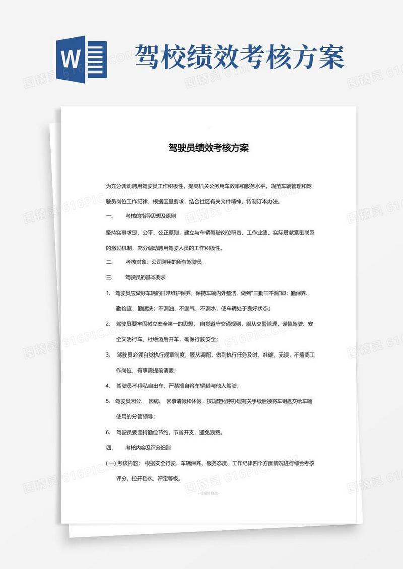 驾驶员绩效考核方案