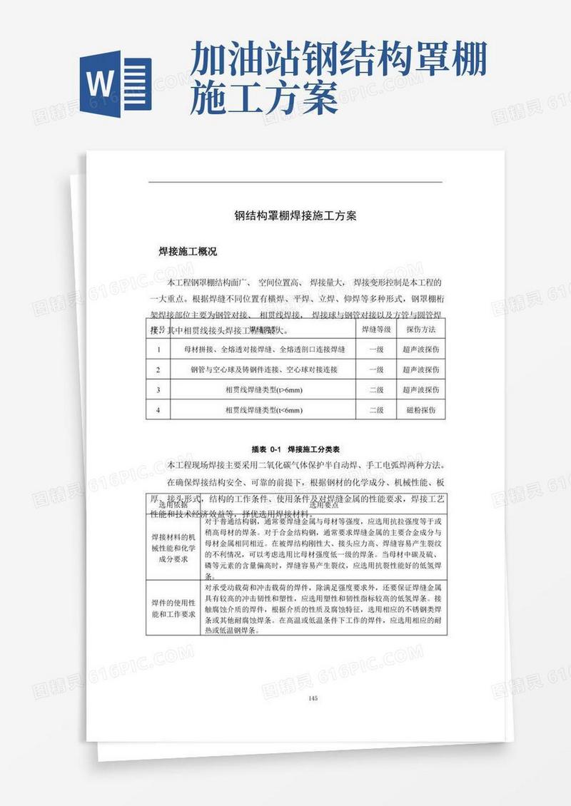 钢结构罩棚焊接施工方案