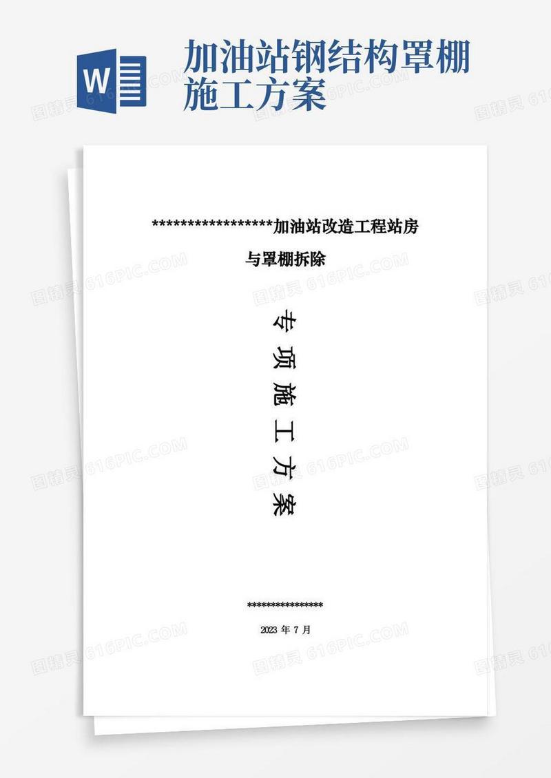 加油站站房与罩棚拆除专项施工方案