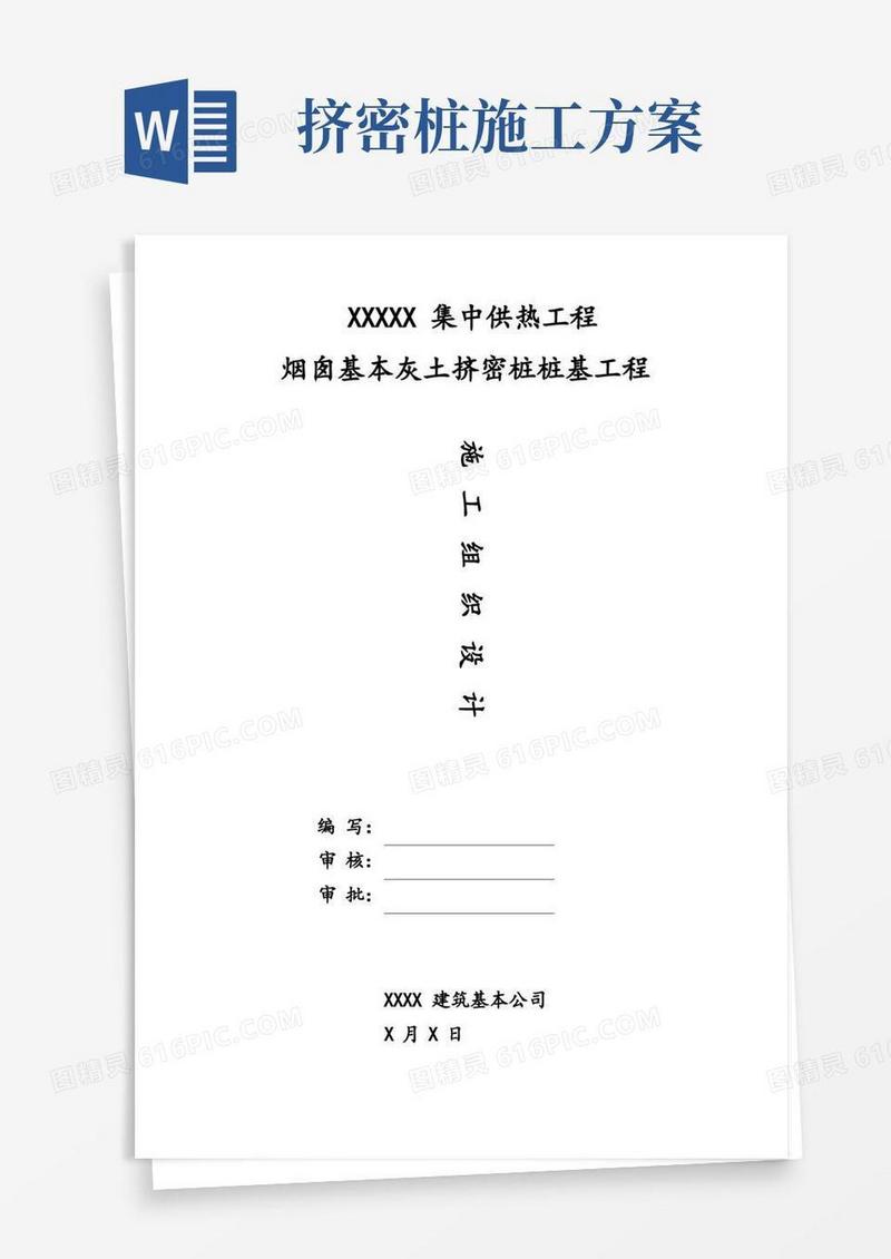 基础挤密桩施工方案样本