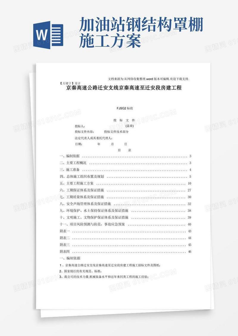 【设计】加油站钢结构施工组织设计