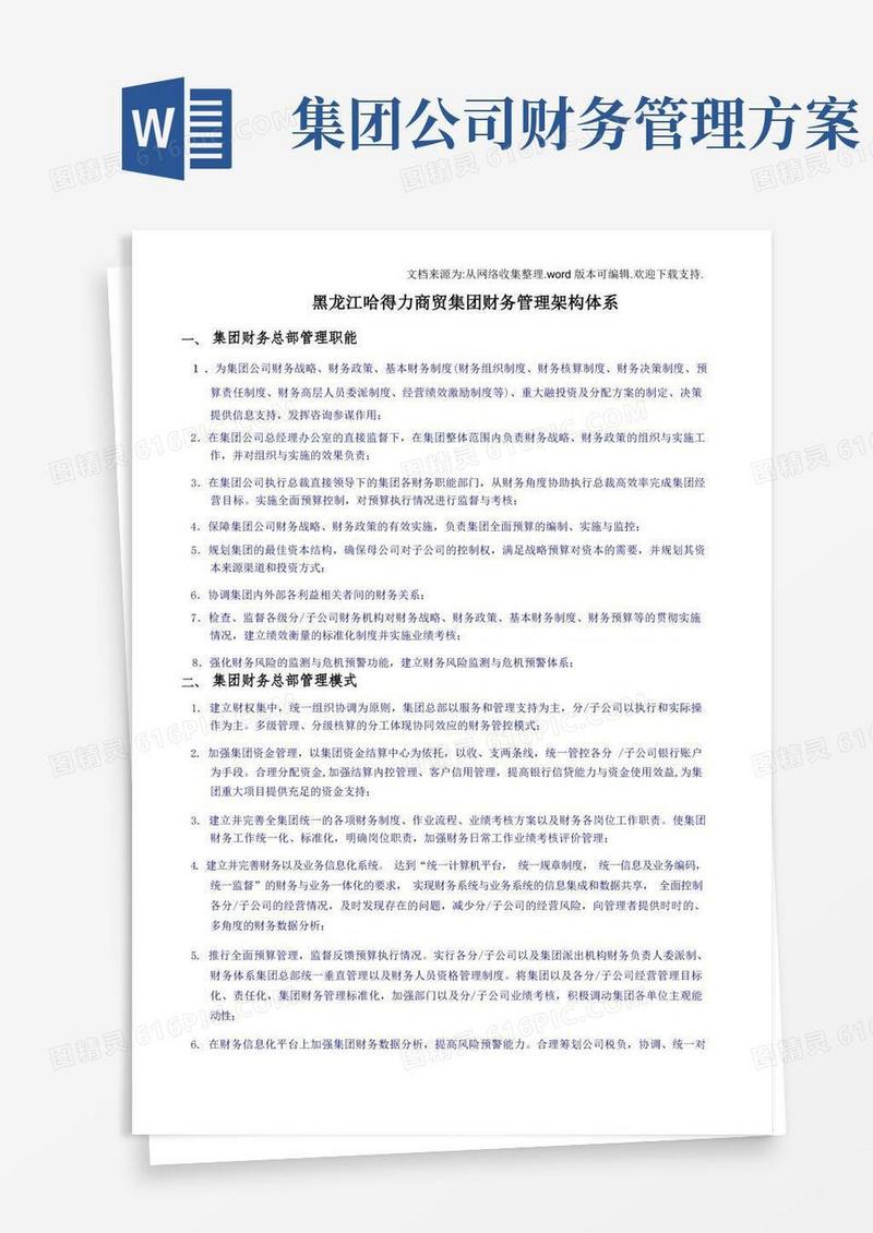 商贸集团财务管理架构体系