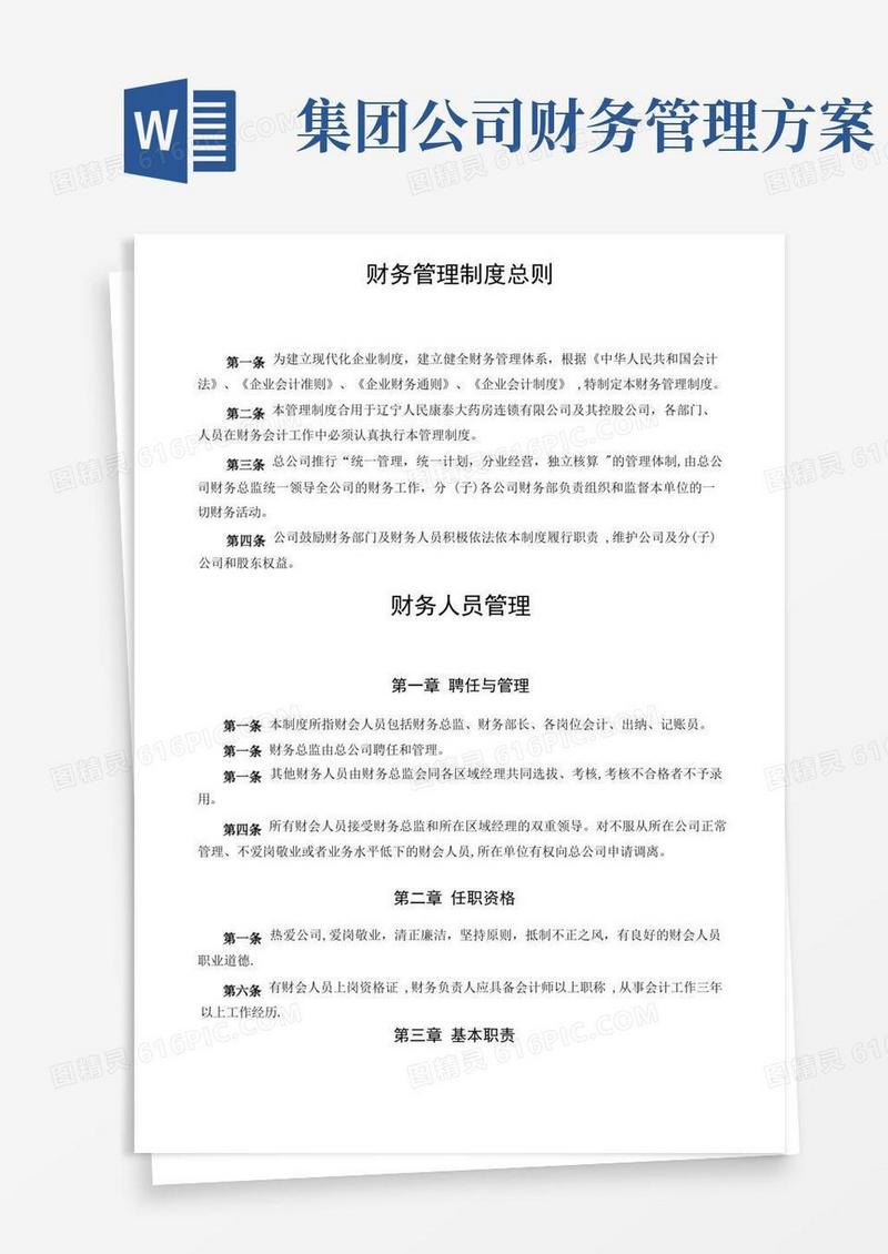 集团公司财务管理制度(DOC)