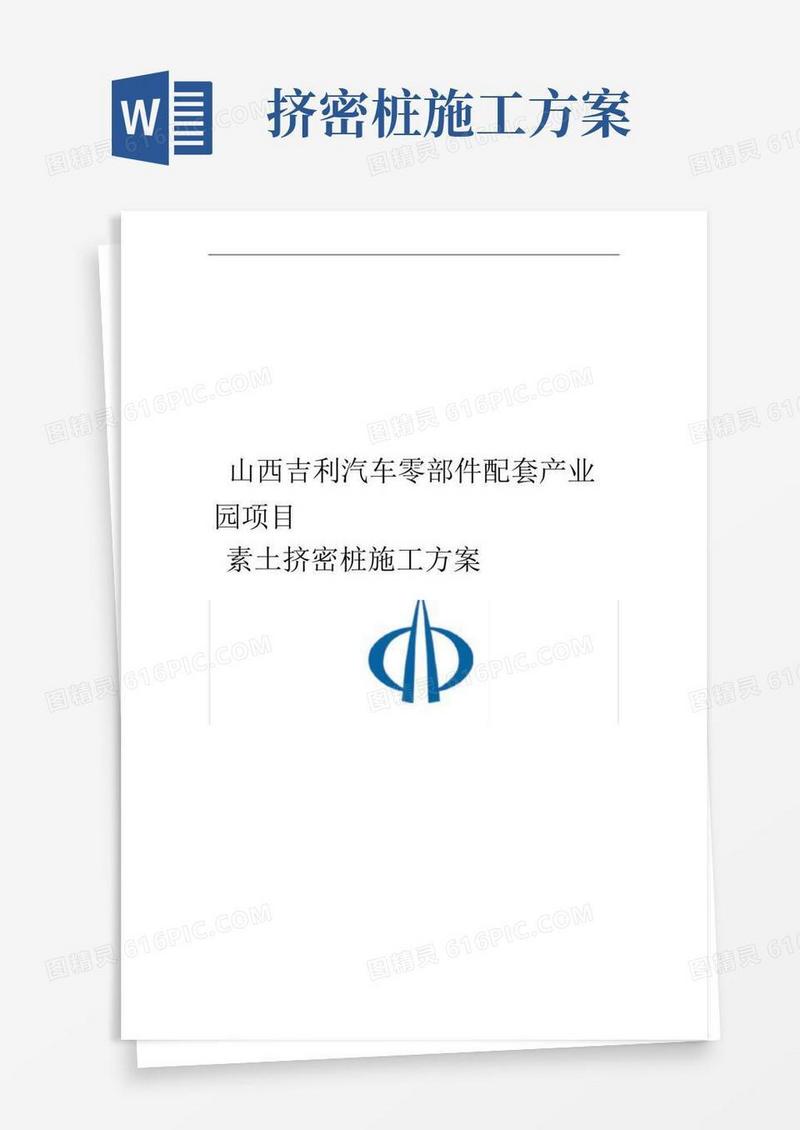 完整版素土挤密桩施工方案