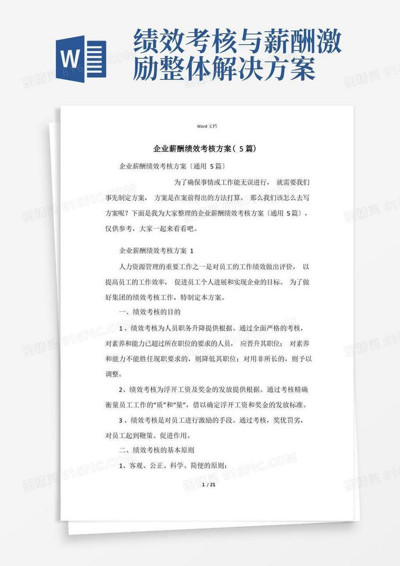 企业薪酬绩效考核方案(5篇)