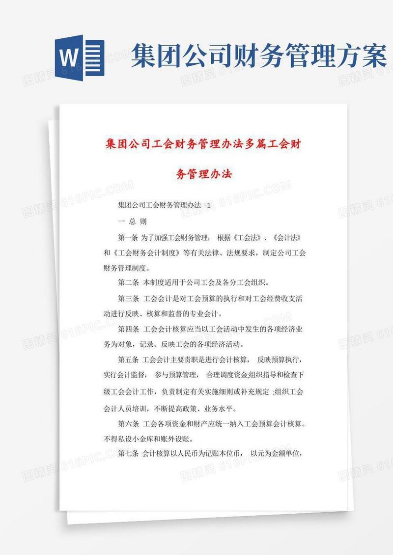 集团公司工会财务管理办法多篇工会财务管理办法