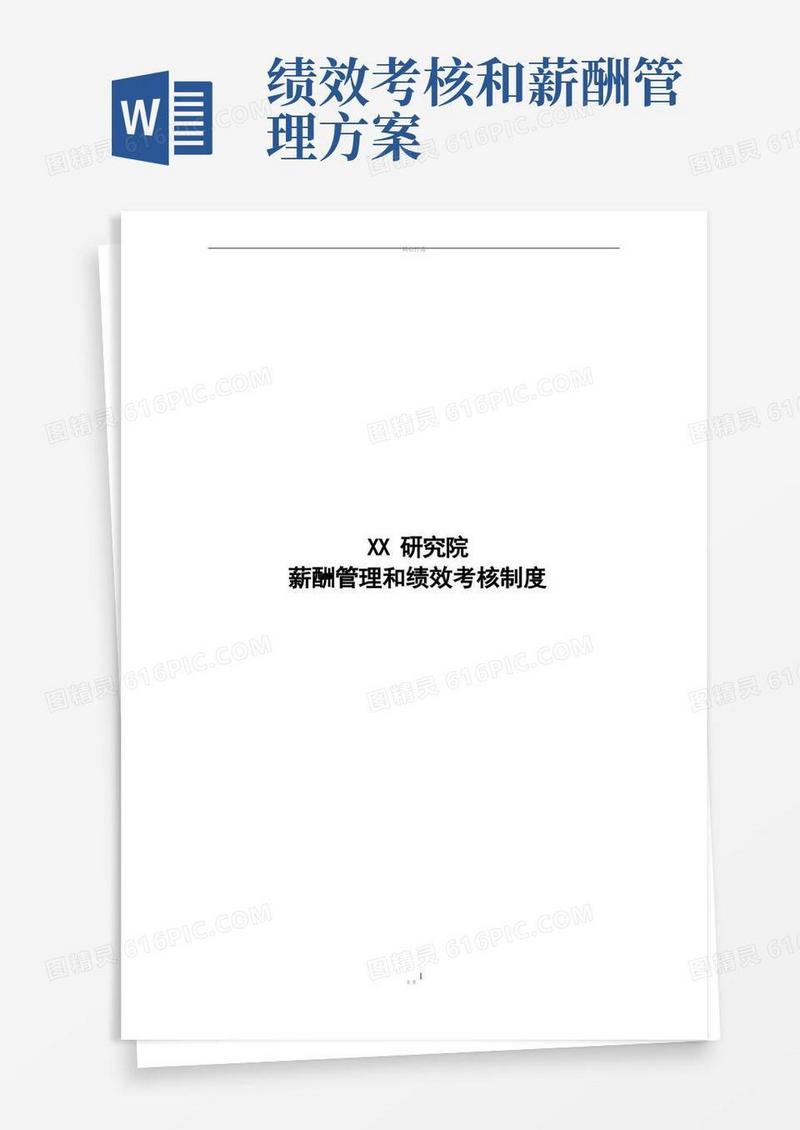 薪酬管理和绩效考核制度