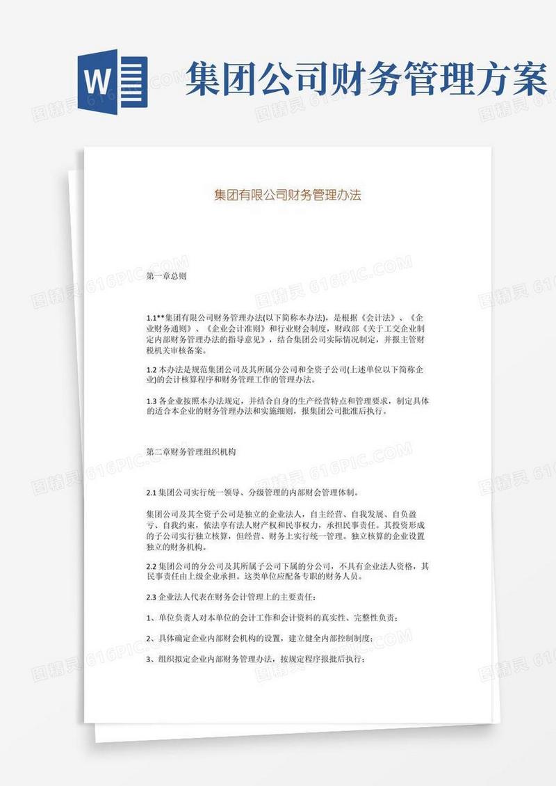 14、集团有限公司财务管理办法