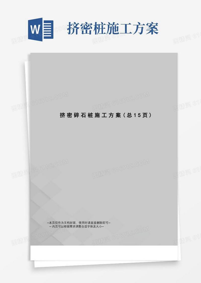 挤密碎石桩施工方案