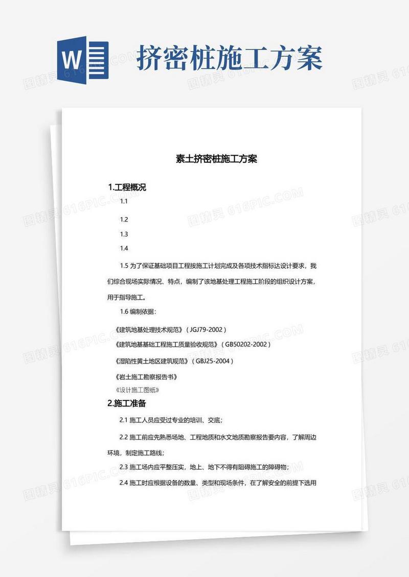 挤密桩施工方案