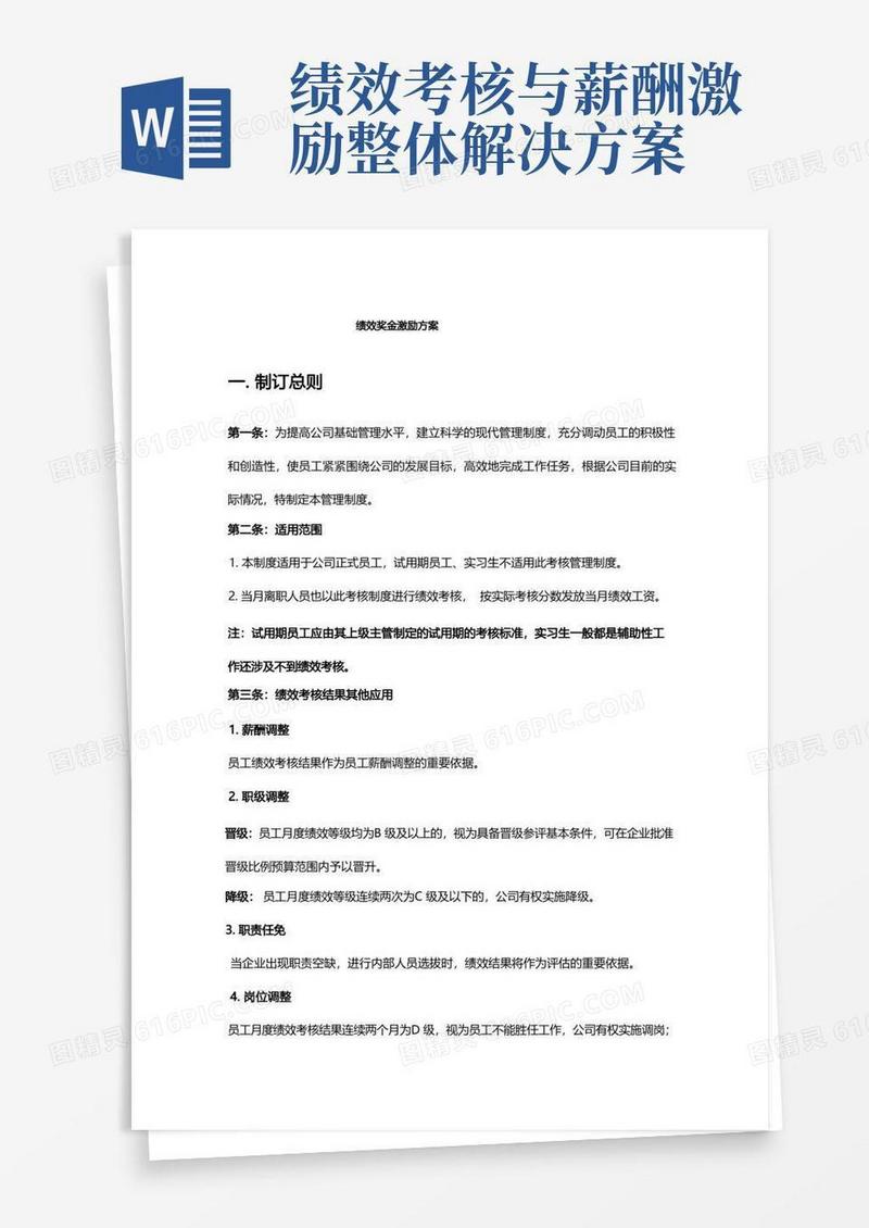 绩效考核与奖金激励方案