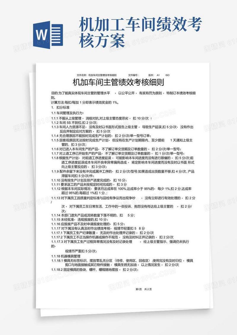 机加车间主管绩效考核细则