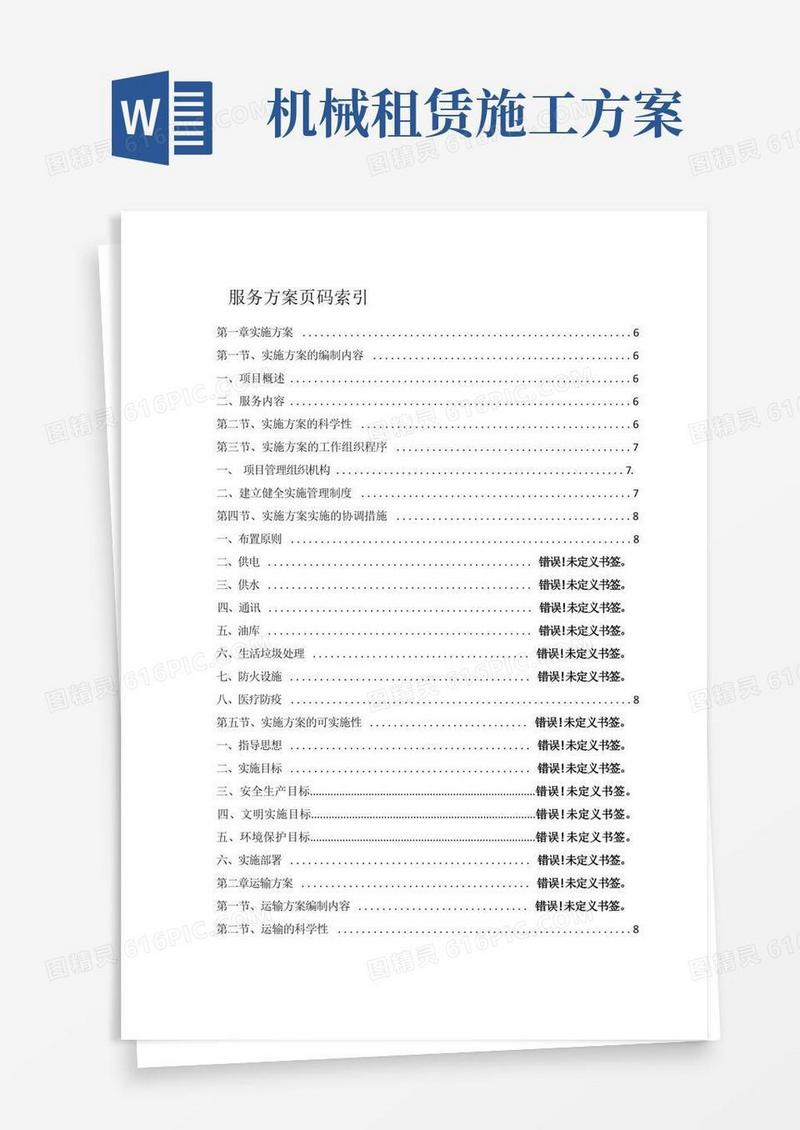 施工机械租赁服务方案
