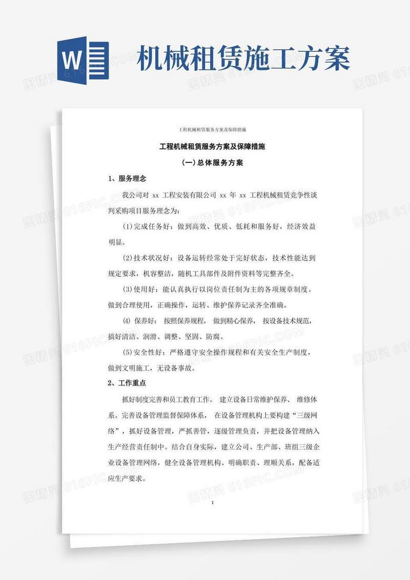 工程机械租赁服务方案及保障措施