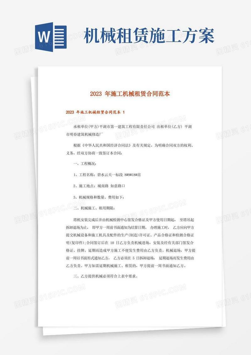 2023年施工机械租赁合同范本_