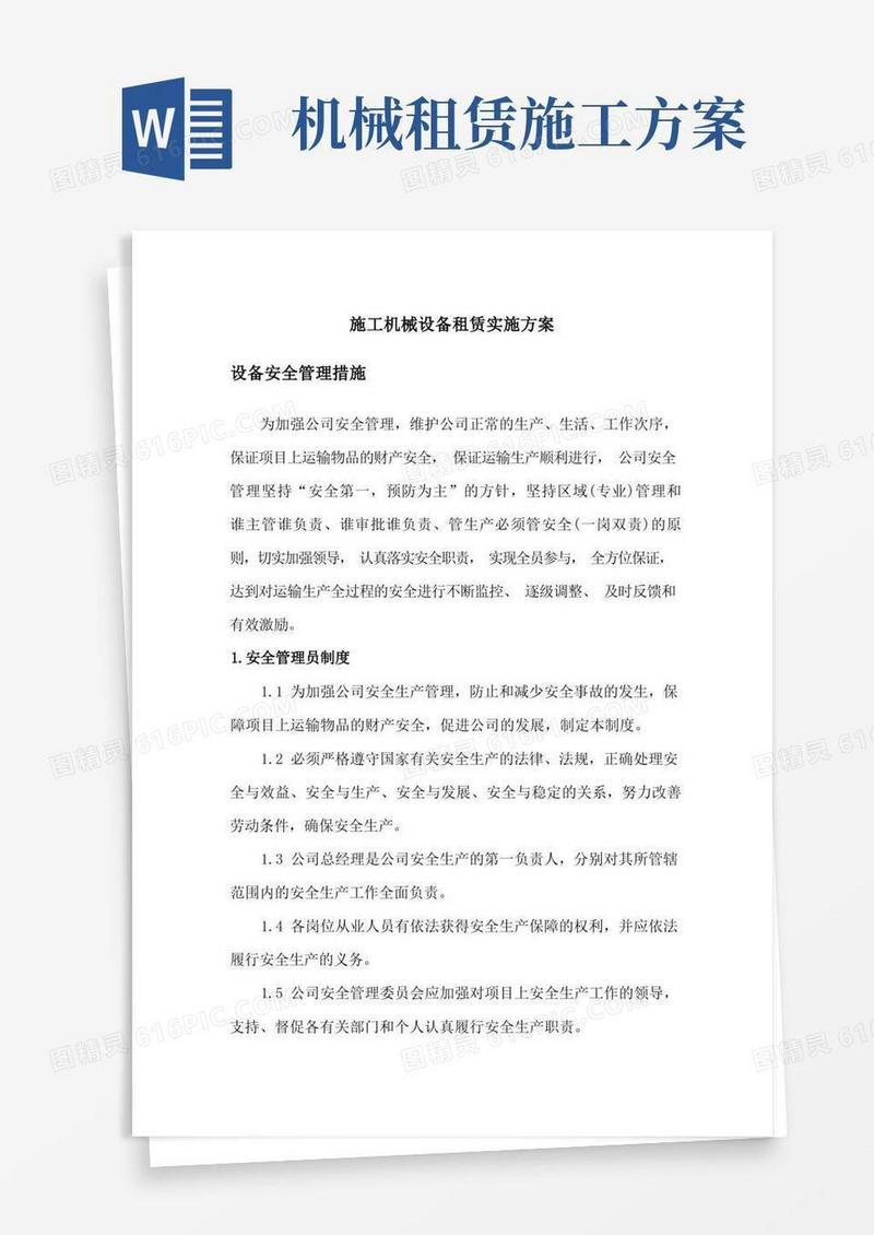 施工机械设备租赁实施方案