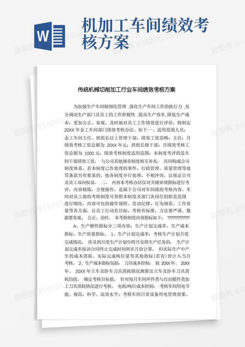 传统机械切削加工行业车间绩效考核方案