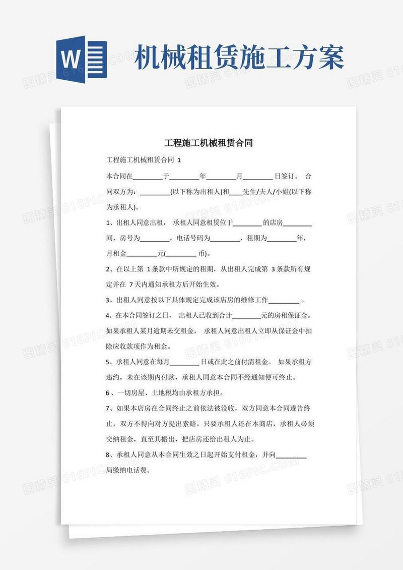 工程施工机械租赁合同