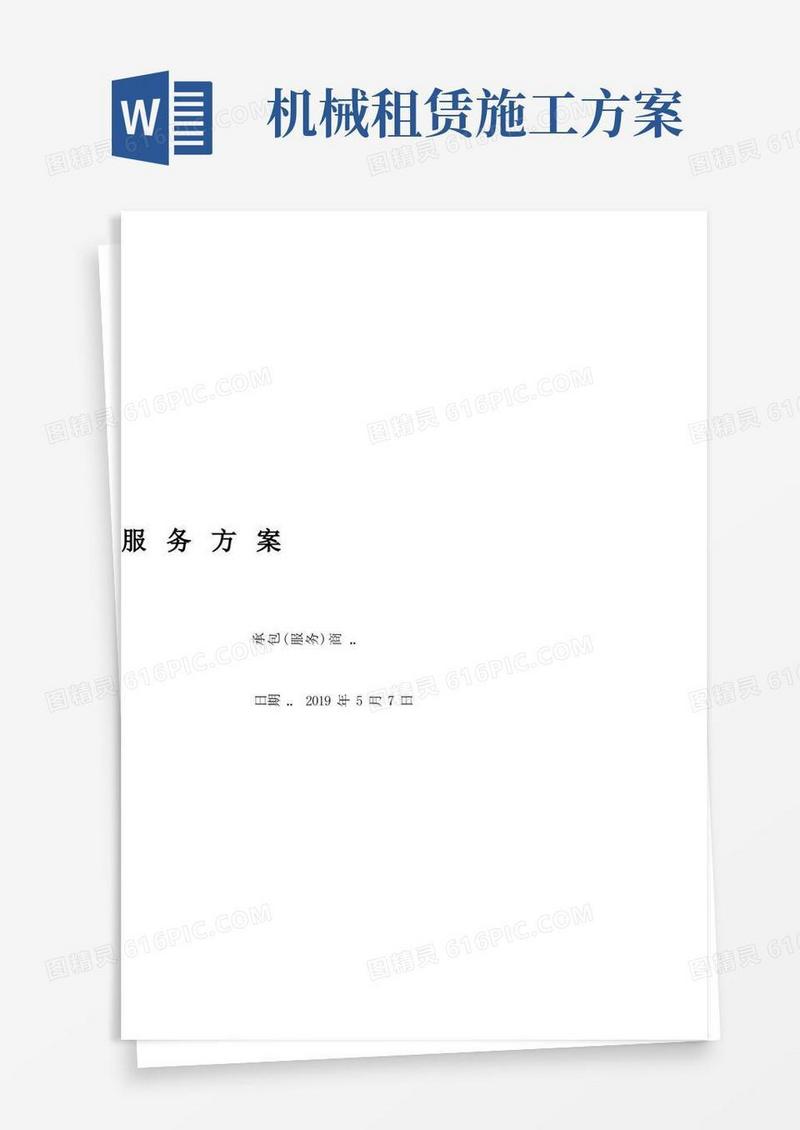 机械租赁服务方案