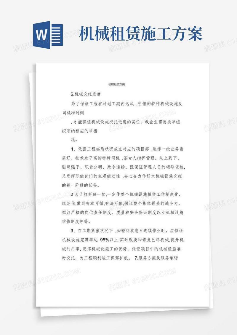 机械租赁方案