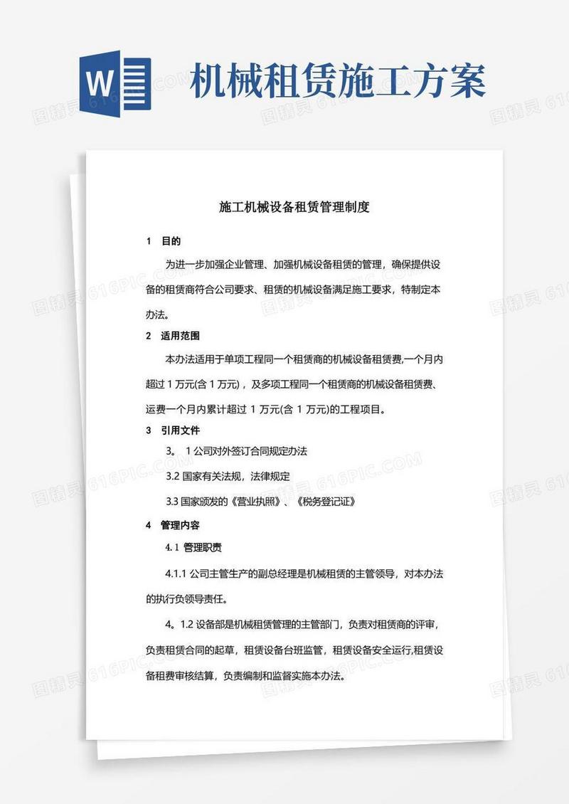 施工机械设备租赁管理制度