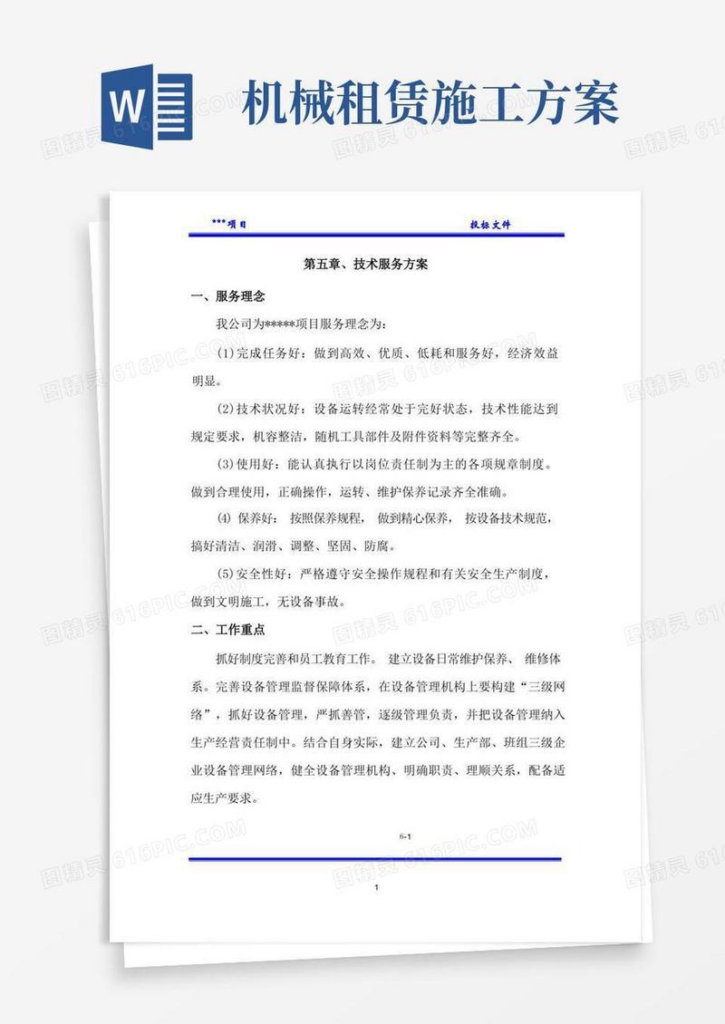 市政工程机械租赁技术服务方案(投标)