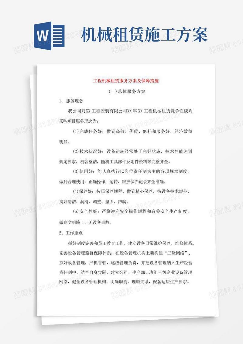 工程机械租赁服务方案及保障措施.