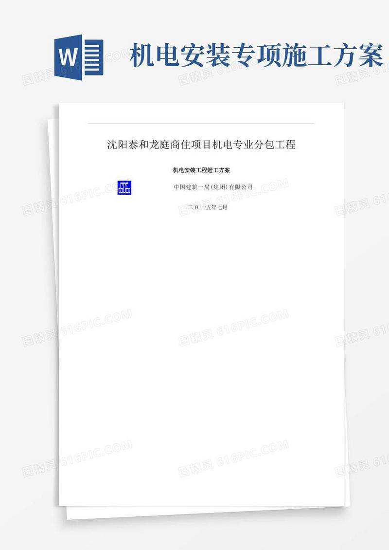 机电赶工抢工施工方案