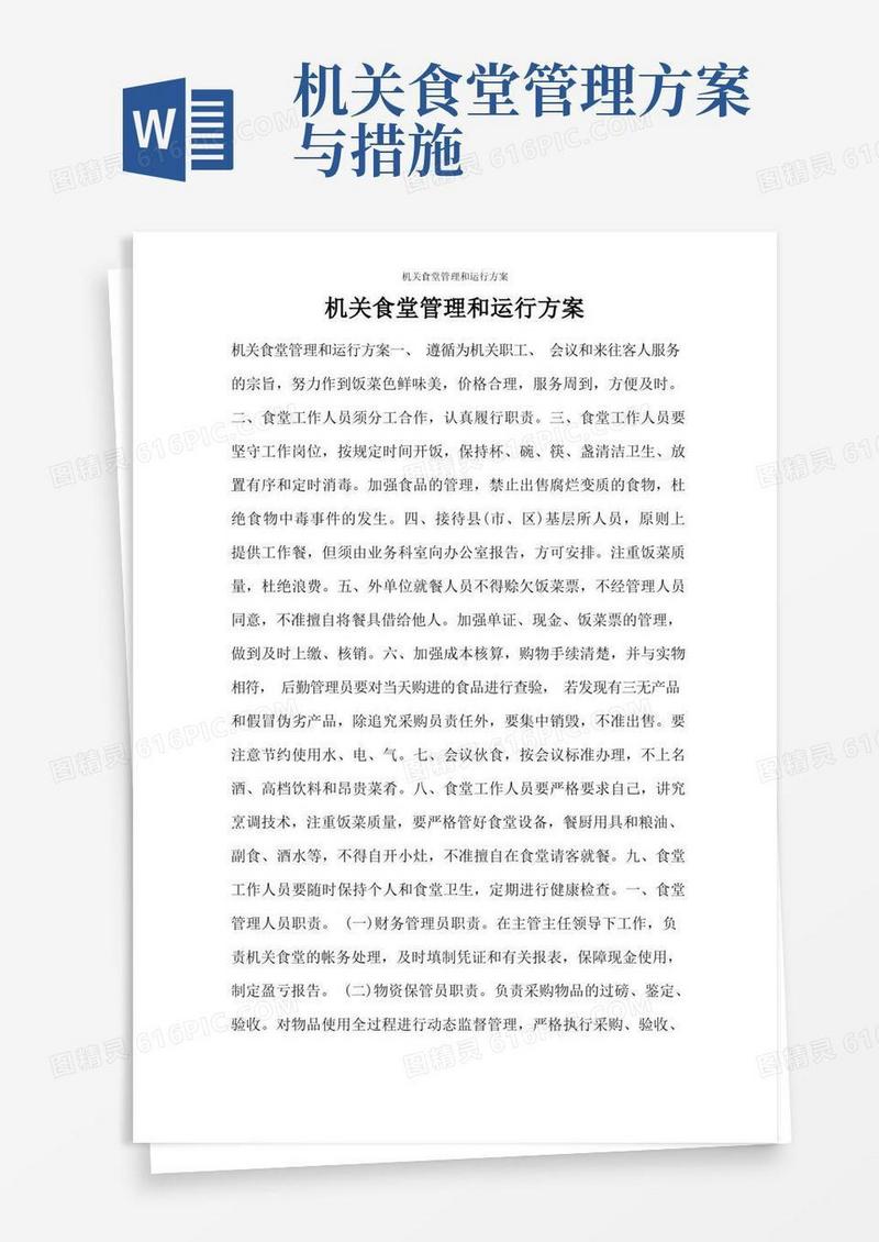 机关食堂管理和运行方案