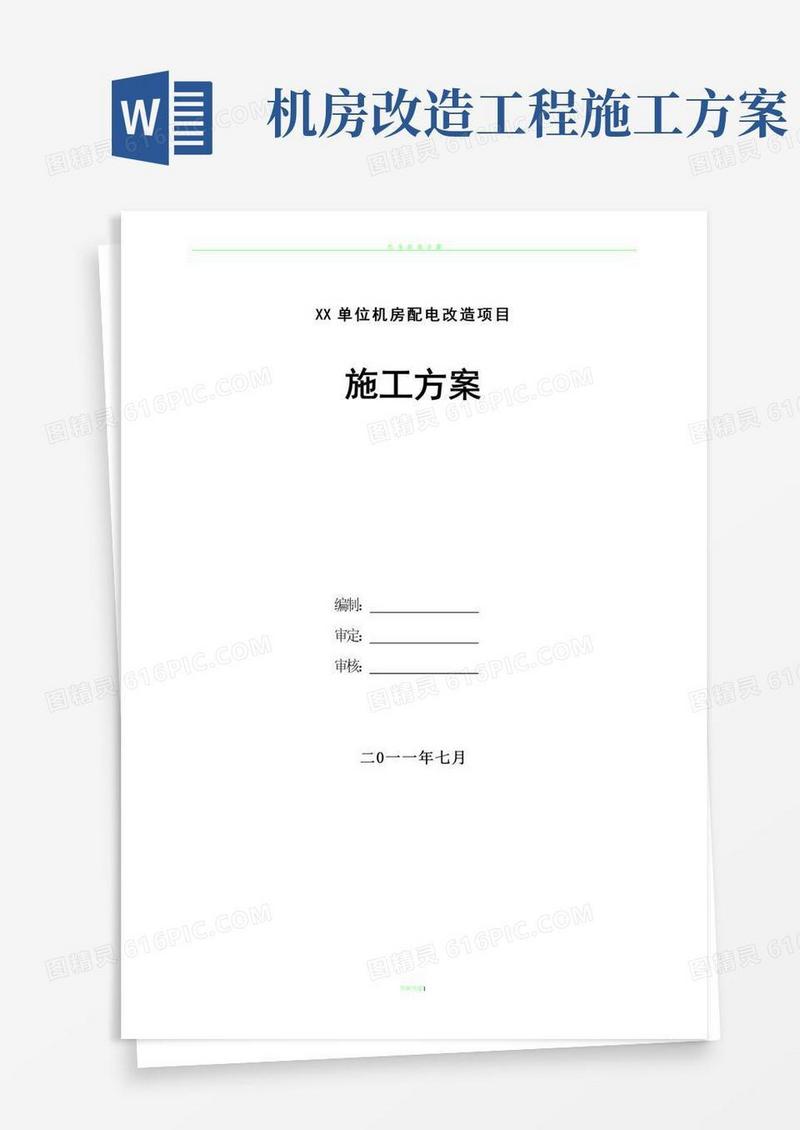 机房改造施工方案