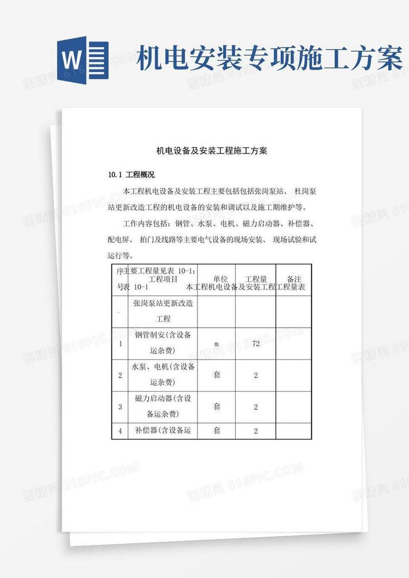 机电设备及安装工程施工方案