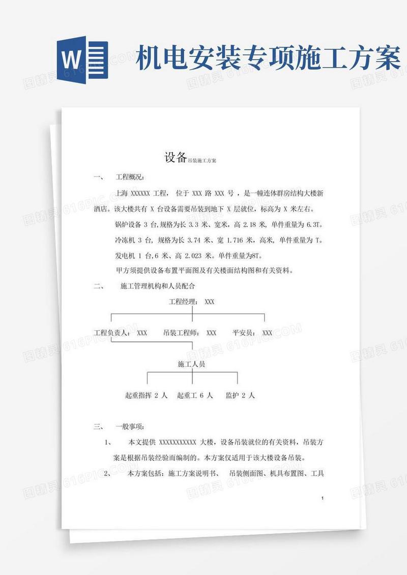机电安装设备吊装施工方案(仅供参考)