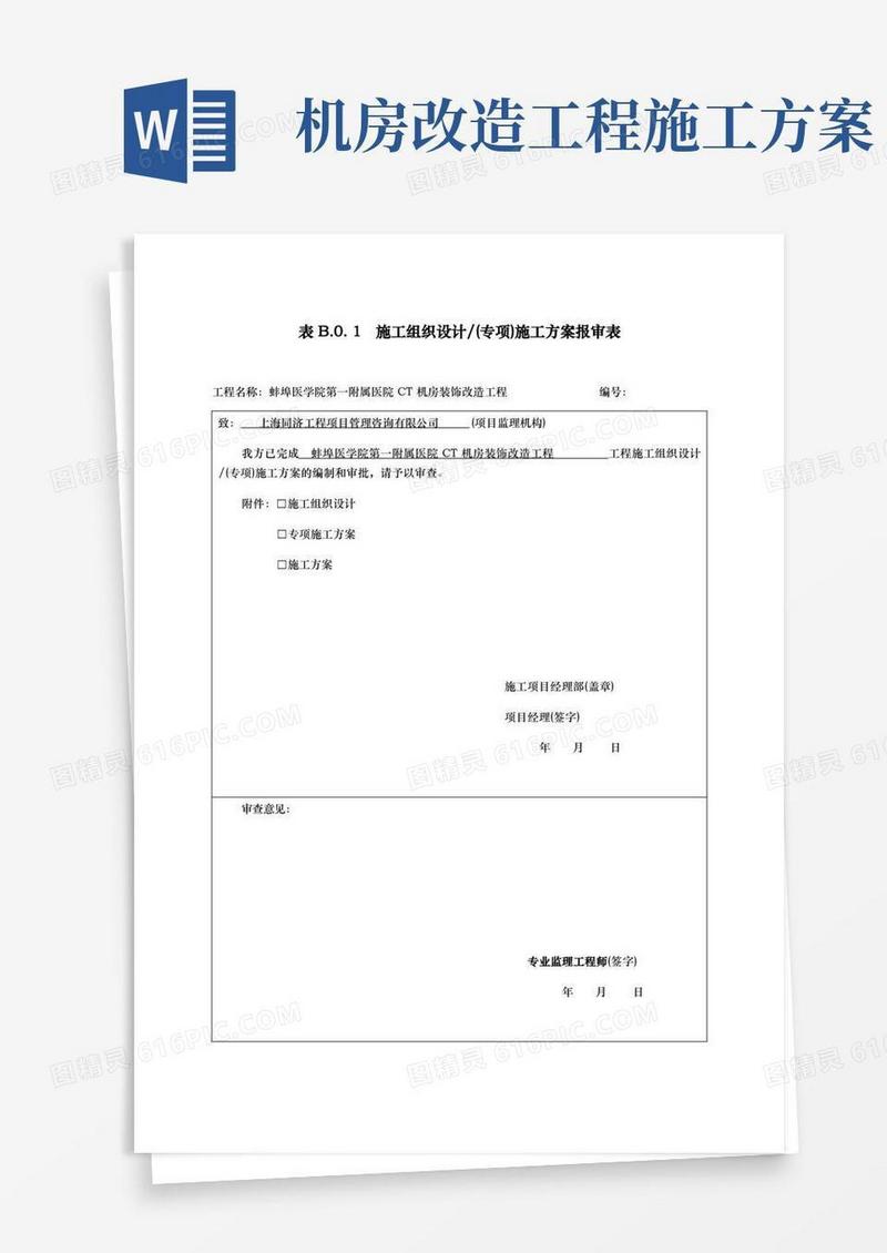 医院CT机房装饰改造工程施工设计方案